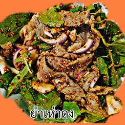 ยำเห่าดงเนื้อ