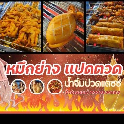 หมึกย่างแปดตวด สาขา เพิ่มสิน