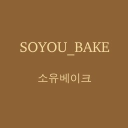 SOYOU_BAKE