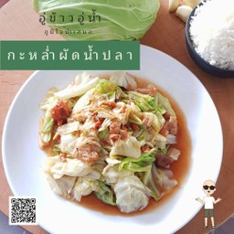 กะหล่ำปลีผัดน้ำปลา