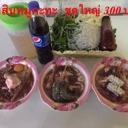 ออมสิน หมูกระทะ  ซอยห้างแก้ว ซอยห้างแก้ว
