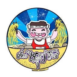 เตี๋ยวหลุยฮีโร่