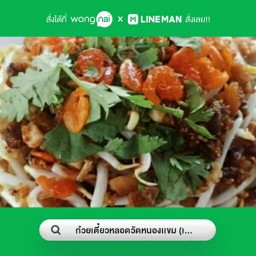ก๋วยเตี๋ยวหลอดวัดหนองเเขม (เจ้าเก่า30ปี)