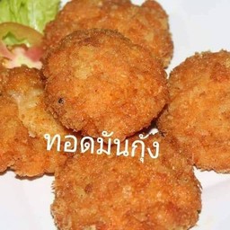 ทอดมันกุ้ง