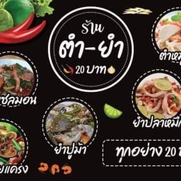 ร้านตำยำ20(เจ้าแรกในระนอง)