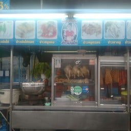 น้องก้อยข้าวมันไก่