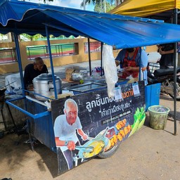 ลูกชิ้นทอดในตำนาน คุณตาพิม