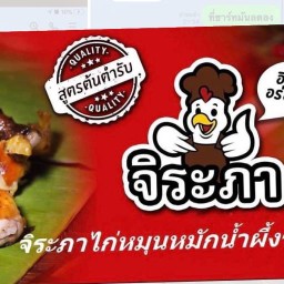ไก่ย่างจิระภา