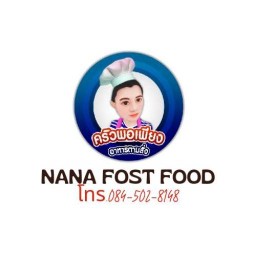 ครัวพอเพียง อาหารตามสั่ง NaNa fast food สาขา ชุมชนนาอ้อย