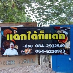 แดกได้ก็แดก