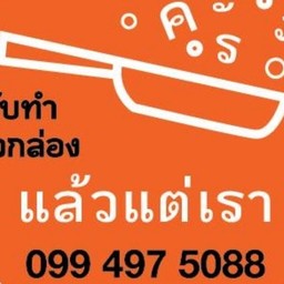 ครัวแล้วแต่เรา