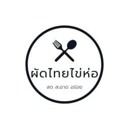 ผัดไทยไข่ห่อ