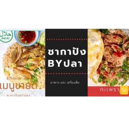 ชากาปัง by ปลา