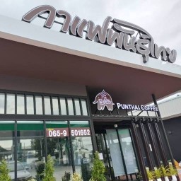 PunThai Coffee วังน้อย4 ถ.พหลโยธินกม.59