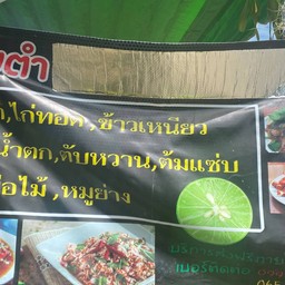 ตำครกแตก