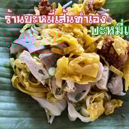 บะหมี่เส้นทำเอง