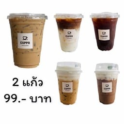 สุดคุ้ม!!! 2 แก้ว 99.- [เหมาะกับคนใจดำ]