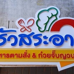 ครัวสระอา [ Krua SaRa Ar ]