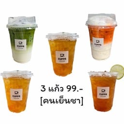 สุดคุ้ม!!  3 แก้ว 99.- [สำหรับคนเย็นชาแบบเธอ]