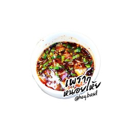 น้ำจิ้มแจ่วโบราณ (ไม่มีปลาร้า)