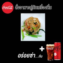 ข้าวผัดหมูคู่โค้ก