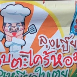 ไก่อบตะไคร้ ลุงเปี๊ยก ปิ่นเกล้า