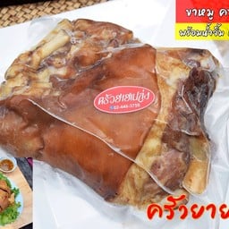 ขาหมู ฟรีสแข็ง