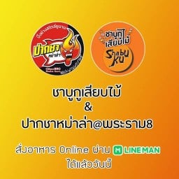 ชาบูกูเสียบไม้ & ปากชาหม่าล่า@พระราม8 สะพานพระราม8