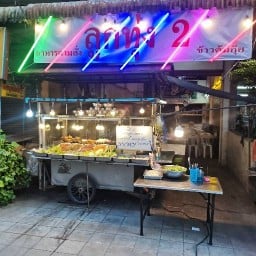 ข้าวต้มลูกทุ่ง2