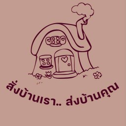 สั่งบ้านเราส่งบ้านคุณ