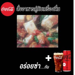 กระเพราหมูกรอบคู่โค้ก