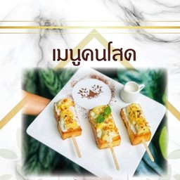 มินิโทสต์ทุเรียน