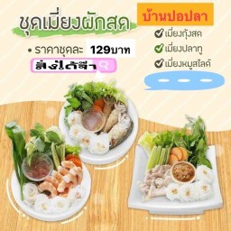 เมี่ยงผักสดบ้านปอปลา