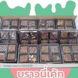 บราวนี่รวม ถั่ว เอลมอน ช็อก