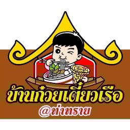 บ้าน ก๋วยเตี๋ยวเรือ ซอยวัดกลาง ท่าทราย