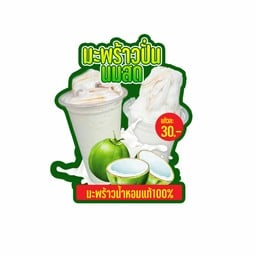 จ่าบาส มะพร้าวน้ำหอมปั่นนมสด