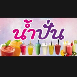 น้ำผลไม้ปั่นทุกเมนู นมสด