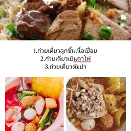 ยามีละห์ก๋วยเตี๋ยวลูกชิ้นเนื้อเปื่อย
