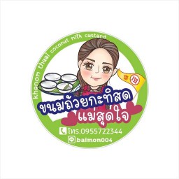 ขนมถ้วยกะทิสดแม่สุดใจ@ถนนคนเดินพะเยา น้ำลำไยสด
