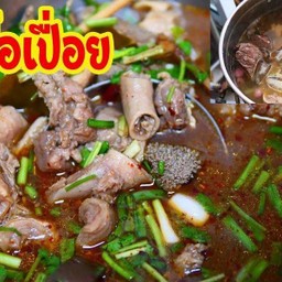 ต้มเครื่องในเนิ้อ(ขม)