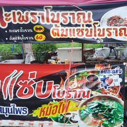ต้มแซ่บกระเพราโบราณ
