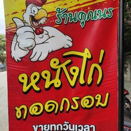 คุณนร หนังไก่ทอด