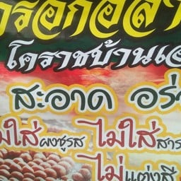 ไส้กรอกอีสาน สูตรโคราชบ้านเอง สาขา หน้า7-11 โลตัสทุ่งสง ถ.เอเชีย