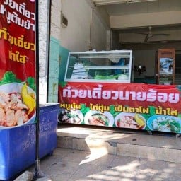 ก๋วยเตี๋ยวเรือนายร้อย(ร.พ เปาโล)