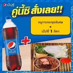 ชุดใหญ่พิเศษ+เป๊ปซี่