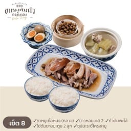 เซต 8