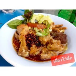 ก๋วยเตี๋ยวไก่ตื๊ด (เจ้าเดียวเท่านั้น) (หน้า มบ.โฮมเพลสรัตนาธิเบศร์)