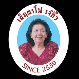 ร้านเจ๊กิ๊วเย็นตาโฟรสเด็ด