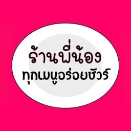พี่น้อง มอนอ ประตู4
