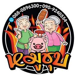 ร้านหมูชุบ(สาขา2)